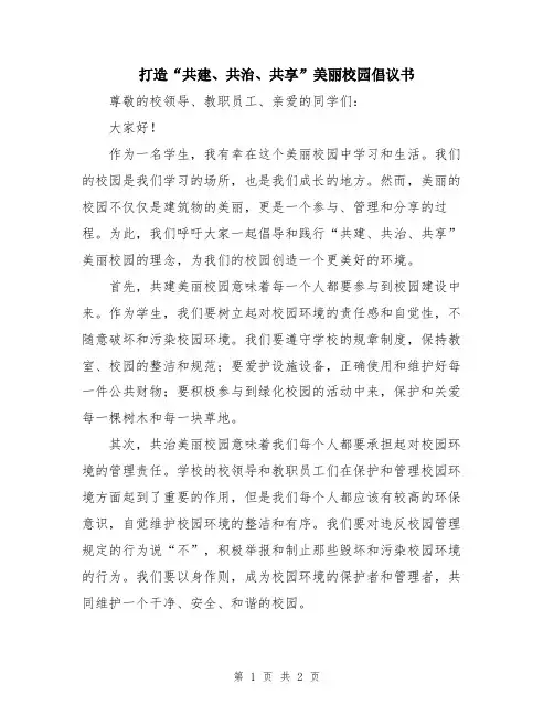 打造“共建、共治、共享”美丽校园倡议书