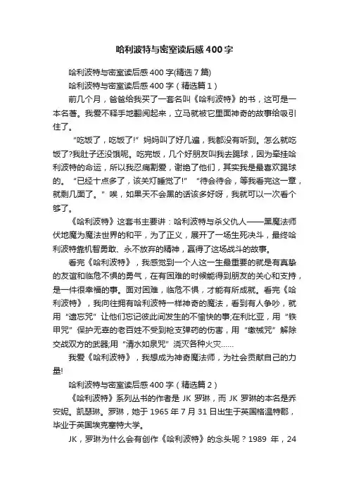 哈利波特与密室读后感400字