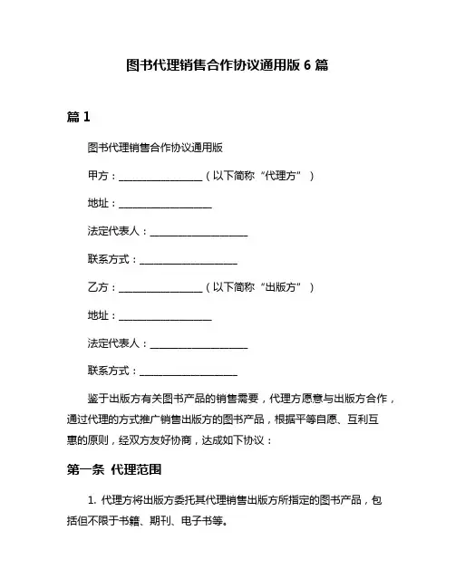 图书代理销售合作协议通用版6篇