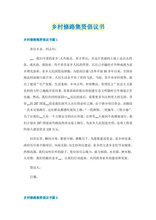 乡村修路集资倡议书