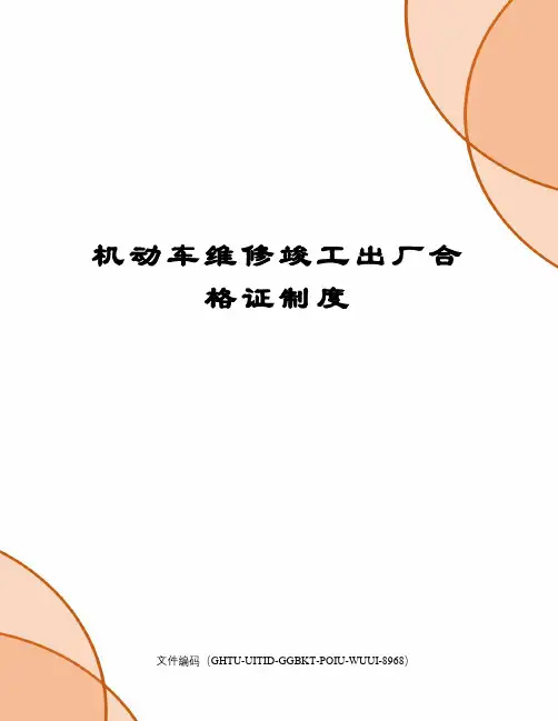 机动车维修竣工出厂合格证制度