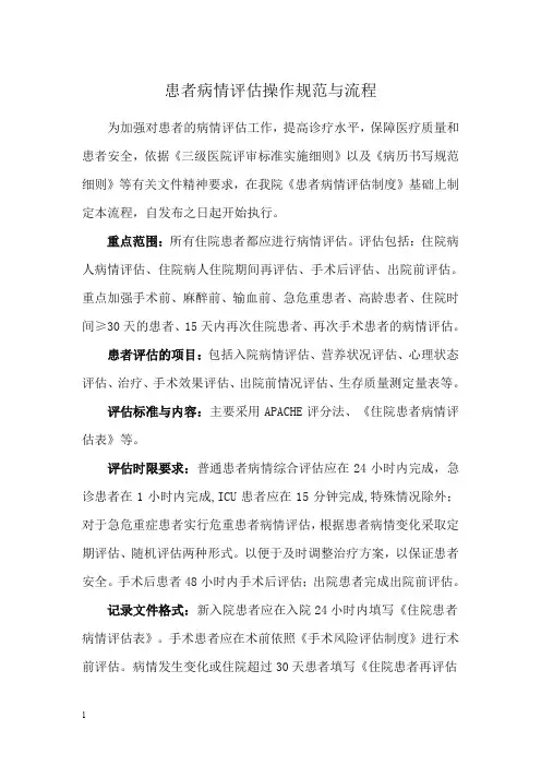 患者病情评估操作规范与流程