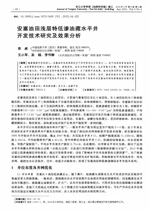 安塞油田浅层特低渗油藏水平井开发技术研究及效果分析