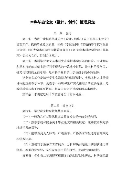 大学本科毕业论文(设计、创作)管理规定