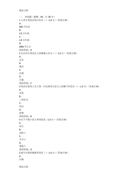 最新贺云翱-中国陶瓷史期末答案