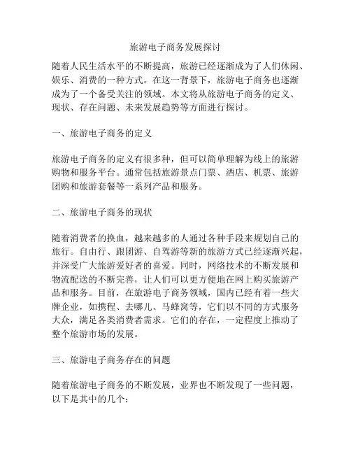 浅谈旅游电子商务发展探讨