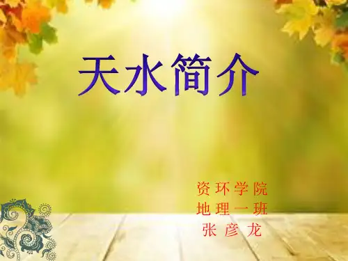天水简介