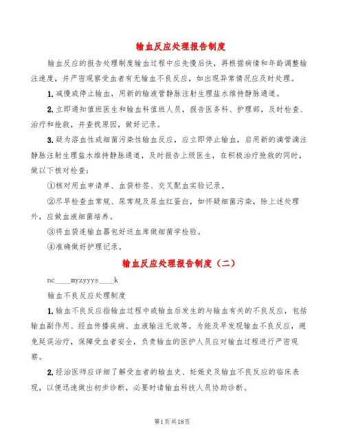 输血反应处理报告制度(8篇)