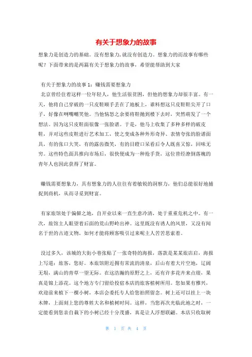 有关于想象力的故事