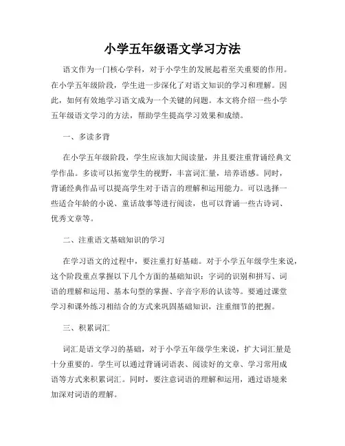 小学五年级语文学习方法