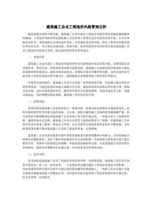 建筑施工企业工程造价风险管理分析