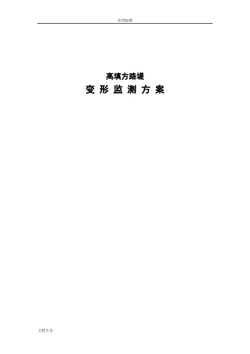 高填方路堤监测方案设计