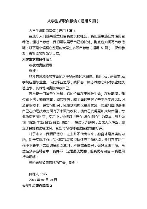 大学生求职自荐信（通用5篇）
