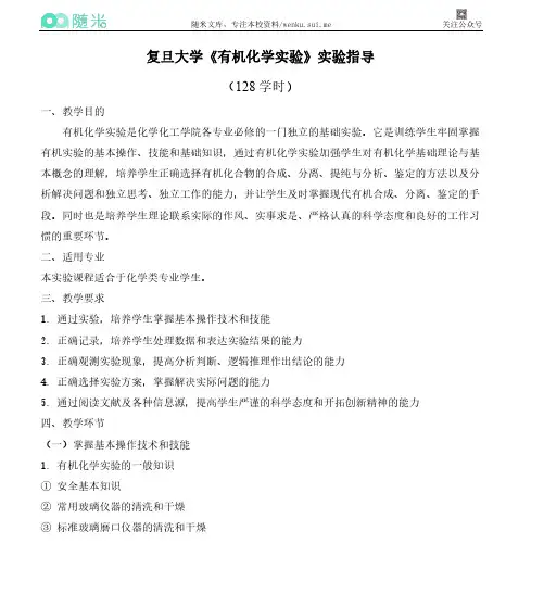 复旦大学《有机化学实验》实验指导