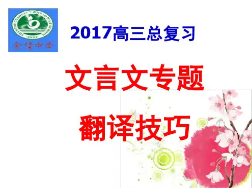 2019高考文言文翻译(公开课).ppt