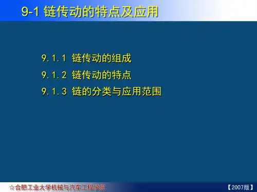 09-01 链传动的特点及应用