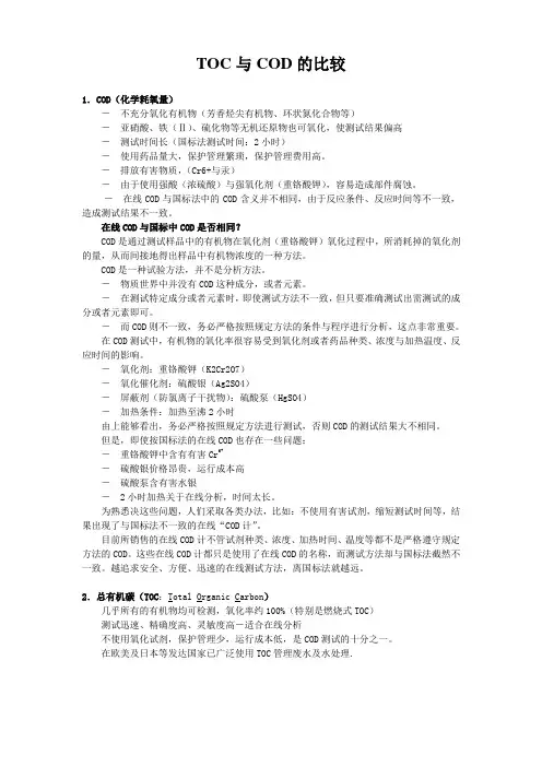 TOC与COD的比较