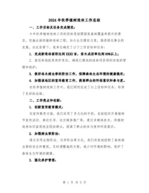 2024年秋季植树造林工作总结（二篇）