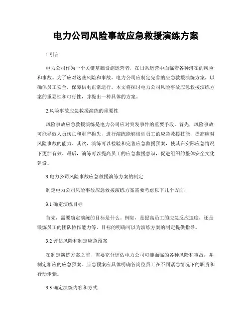 电力公司风险事故应急救援演练方案