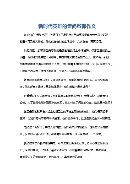 新时代英雄的崇尚敬仰作文