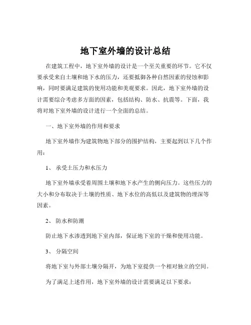 地下室外墙的设计总结