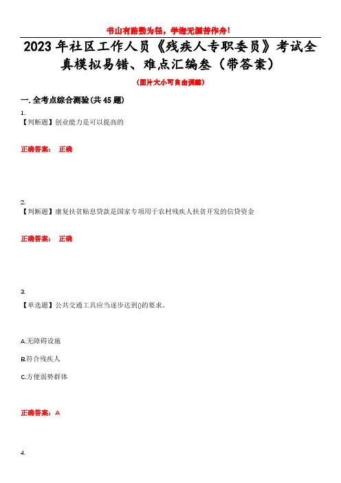 2023年社区工作人员《残疾人专职委员》考试全真模拟易错、难点汇编叁(带答案)试卷号：36
