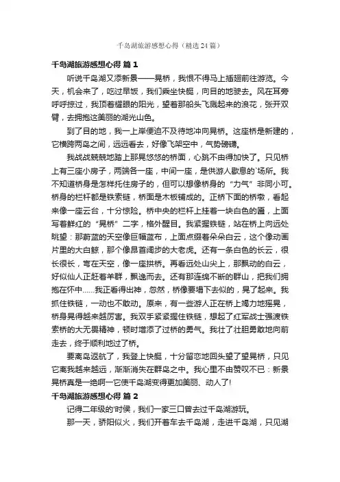 千岛湖旅游感想心得（精选24篇）