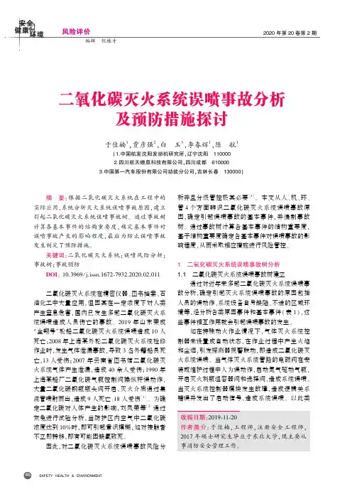 二氧化碳灭火系统误喷事故分析及预防措施探讨