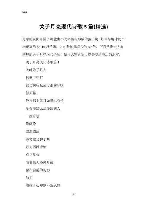 关于月亮现代诗歌5篇(精选)