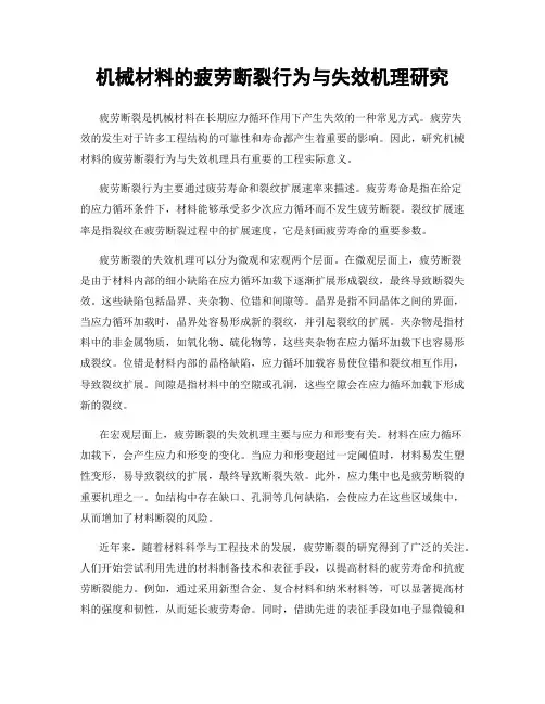 机械材料的疲劳断裂行为与失效机理研究