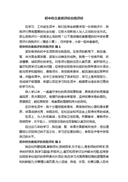 初中综合素质评价自我评价