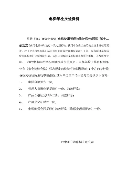 电梯年检报检申请