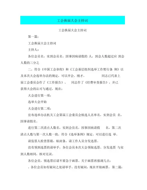 工会换届大会主持词(完整版)