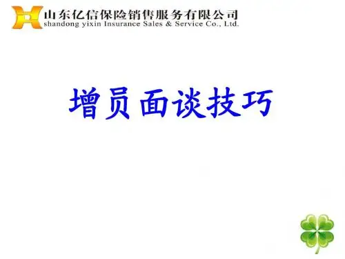 增员篇：增员面谈技巧