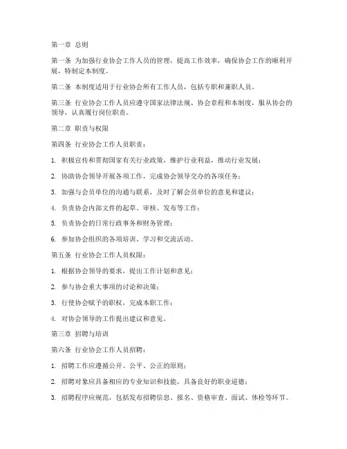 行业协会工作人员管理制度