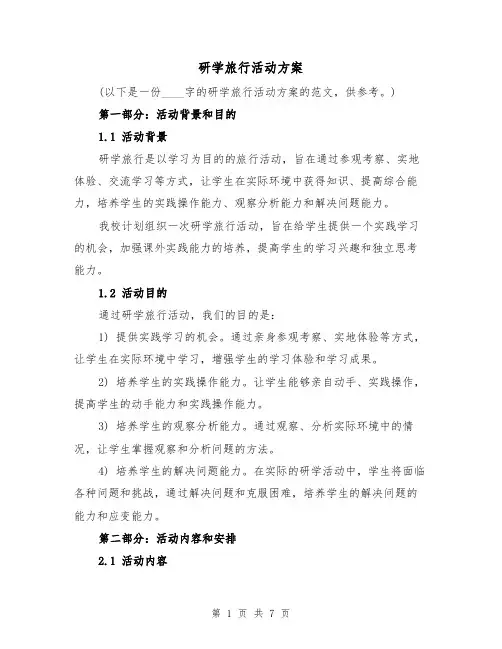 研学旅行活动方案(2篇)
