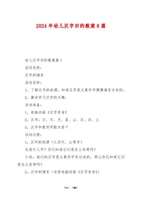 2024年幼儿汉字田的教案8篇