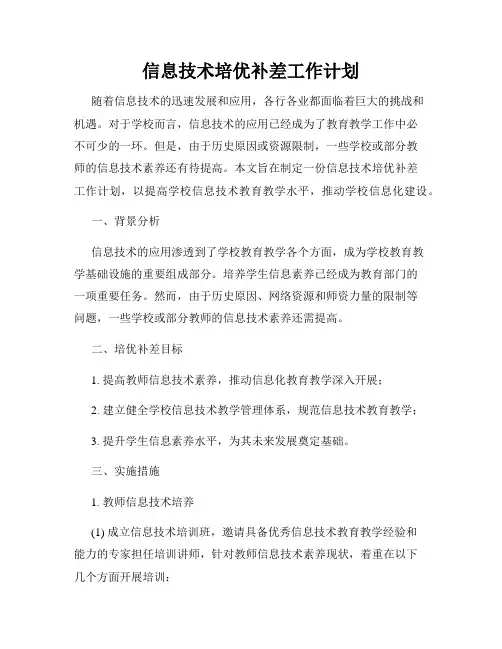 信息技术培优补差工作计划