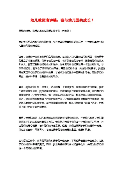 幼儿教师演讲稿：我与幼儿园共成长1