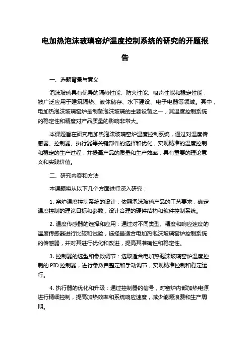 电加热泡沫玻璃窑炉温度控制系统的研究的开题报告