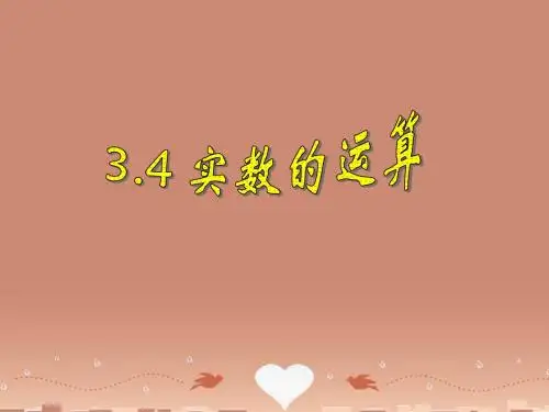 浙教初中数学七上《3.4 实数的运算》PPT课件 (5)