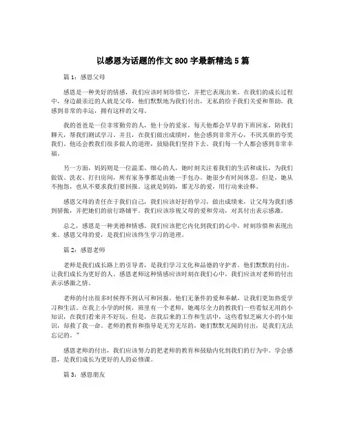 以感恩为话题的作文800字最新精选5篇