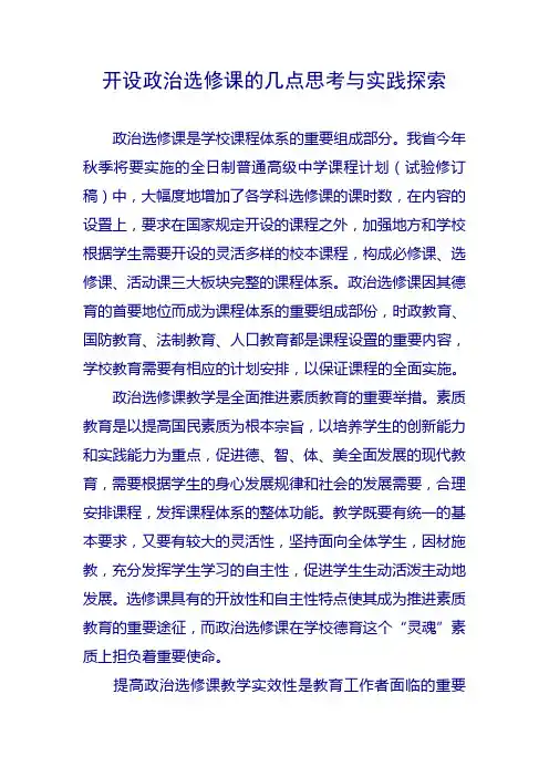 开设政治选修课的几点思考与实践探索