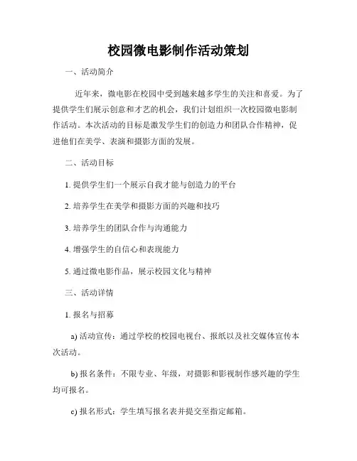 校园微电影制作活动策划