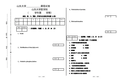 山东大学生物化学期末考试试题(A卷)及答案