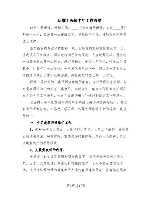 运维工程师半年工作总结(6篇)