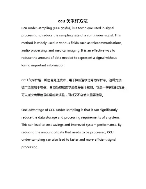 ccu欠采样方法