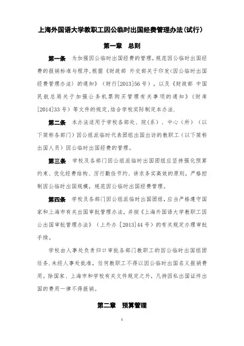 上海外国语大学因公临时出国境经费管理办法