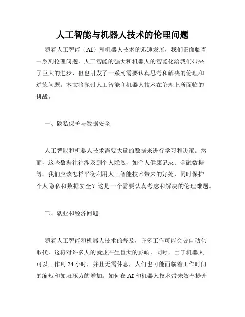 人工智能与机器人技术的伦理问题