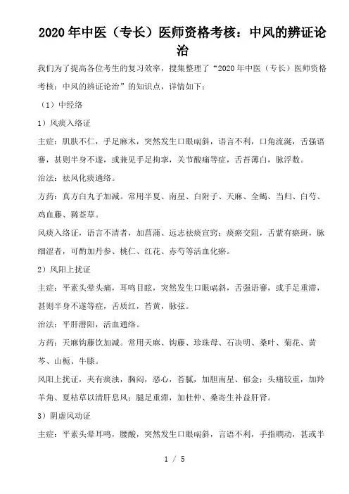 2020年中医(专长)医师资格考核：中风的辨证论治